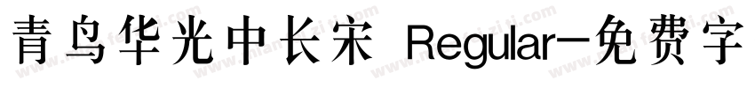 青鸟华光中长宋 Regular字体转换